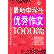 最新中学生优秀作文1000篇