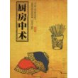 厨房中术——一个自由厨娘的[秘戏图考]