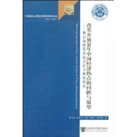 改革开放30年中国经济热点的回眸与展望