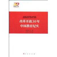 改革开放30年中国教育纪实—强国之路纪念改革开放30周年重点书系