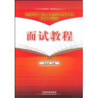 面试教程[1/2](党政领导干部公开选拔和竞争上岗考试专用教材)