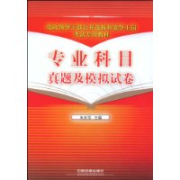 专业科目真题及模拟试卷[1/2](党政领导干部公开选拔和竞争上岗考试专用教材)