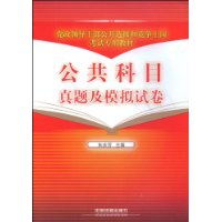 公共科目真题及模拟试卷[1/2](党政领导干部公开选拔和竞争上岗考试专用教材)