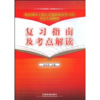 复习指南及考点解读[1/2](党政领导干部公开选拔和竞争上岗考试专用教材)