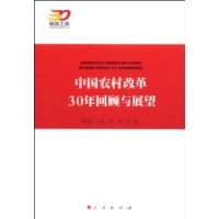 中国农村改革30年回顾与展望—强国之路纪念改革开放30周年重点书系