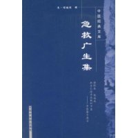 急救广生集/中医经典文库