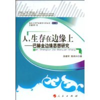 人，生存在边缘上——巴赫金边缘思想研究（L）—西北大学中国语言文学丛书（第三辑）