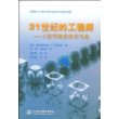 21世纪的工程师--工程学教育改革刍论