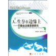 人，生存在边缘上——巴赫金边缘思想研究（L）—西北大学中国语言文学丛书（第三辑）