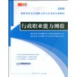 2009事业单位公开招聘工作人员考试专用教材—行政职业能力测验