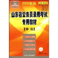 2009年山东省公务员录用考试专用教材(申论)