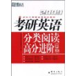 (2009)考研英语分类阅读 高分进阶(120篇)——新东方大愚英语学习丛书