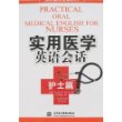 实用医学英语会话（护士篇）（附光盘）