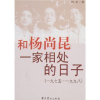 和杨尚昆一家相处的日子（1975—1998）