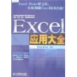 Excel 应用大全