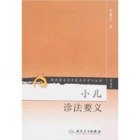 现代著名老中医名著重刊丛书（第五辑）——小儿诊法要义