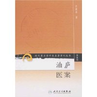 现代著名老中医名著重刊丛书（第五辑）——泊庐医案