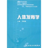 人体发育学（本科康复/配光盘）