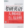 (2009)考研英语大纲词汇考点、用法及辨析(MP3)——新东方大愚英语学习丛书