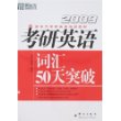 (2009)考研英语词汇50天突破