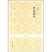 国学经典丛书—世说新语