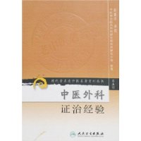 现代著名老中医名著重刊丛书（第五辑）——中医外科证治经验