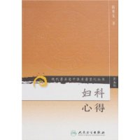 现代著名老中医名著重刊丛书（第五辑）——妇科心得