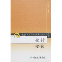 现代著名老中医名著重刊丛书（第五辑）——金针秘传