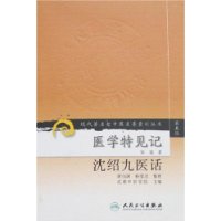 现代著名老中医名著重刊丛书（第五辑）——医学特见记 沈绍九医话