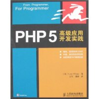 PHP 5 高级应用开发实践