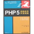 PHP 5 高级应用开发实践