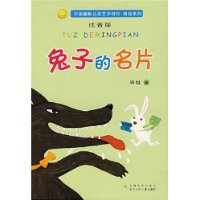 中国幽默儿童文学创作周锐系列：兔子的名片