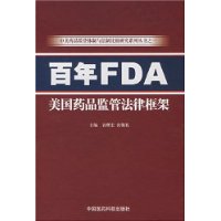 百年FDA—美国药品监管法律框架