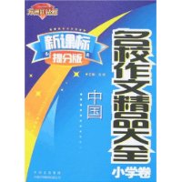 中国名校作文精品大全（小学卷）（方洲红钻石 新课标提分版）