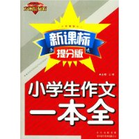 小学生作文一本全（方洲红钻石 新课标提分版）