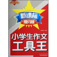 小学生作文工具王（方洲红钻石 新课标提分版）