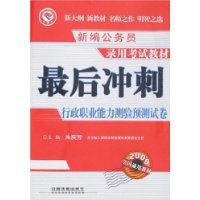 最后冲刺：行政职业能力测验预测试卷(2009)[1/1](新编公务员录用考试教材)