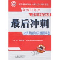 最后冲刺：公共基础知识预测试卷(2009)[1/1](新编公务员录用考试教材)