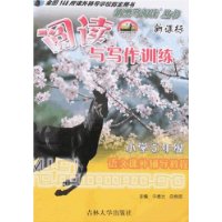 新黑马阅读丛书：新课标阅读与写作训练：语文课外辅导教程（小学5年级）