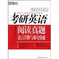 (2009)考研英语阅读真题语言注释与难句突破——新东方大愚英语学习丛书