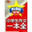 小学生作文一本全（方洲红钻石 新课标提分版）