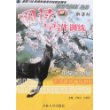 新黑马阅读丛书：新课标阅读与写作训练：语文课外辅导教程（小学5年级）