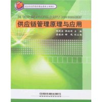 供应链管理原理与应用[1/1](北京市高等教育精品教材立项项目)