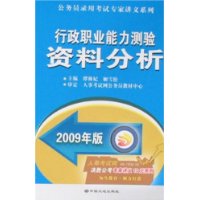 2009年版行政职业能力测验资料分析