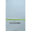 社会实在的建构(世纪人文系列丛书·世纪前言)