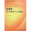 生理学学习指导与习题集（本科临床配教）