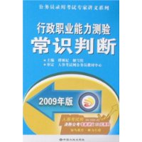 2009年版行政职业能力测验常识判断