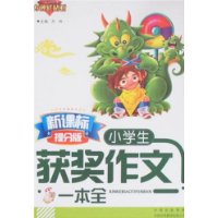 新课标提分版 . 小学生获奖作文一本全