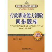 行政职业能力测验同步题库(2009)[1/1](新编公务员录用考试全国统编教材)