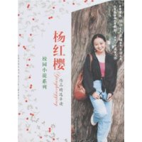 杨红樱作品精选导读 校园小说系列